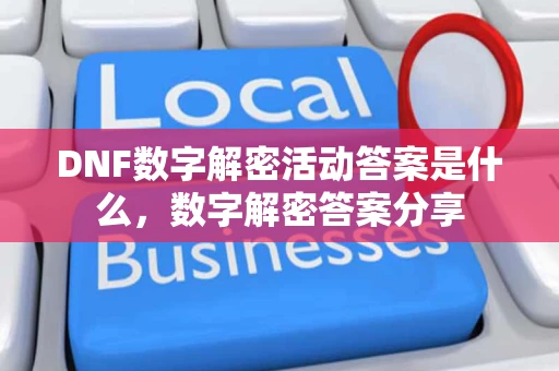 DNF数字解密活动答案是什么，数字解密答案分享