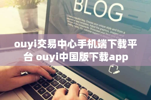 ouyi交易中心手机端下载平台 ouyi中国版下载app ouyi交易中心手机端下载平台 ouyi中国版下载app