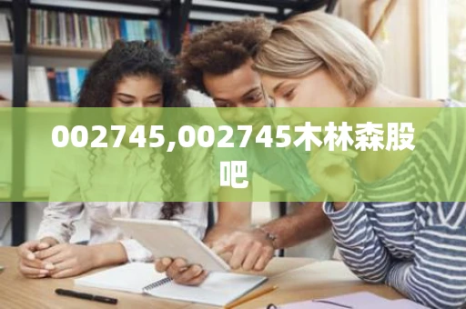 002745,002745木林森股吧