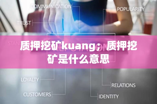 质押挖矿kuang；质押挖矿是什么意思