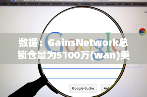 数据:GainsNetwork总锁仓量为5100万(wan)美元 数据:GainsNetwork总锁仓量为5100万(wan)美元