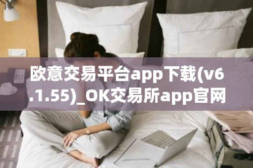 欧意交易平台app下载(v6.1.55)_OK交易所app官网下载