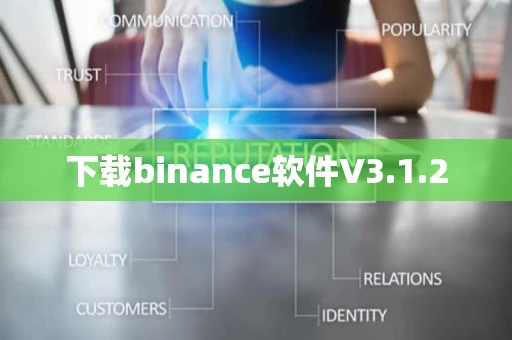 下载binance软件V3.1.2