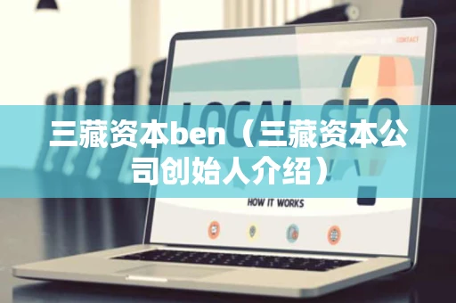 三藏资本ben（三藏资本公司创始人介绍）