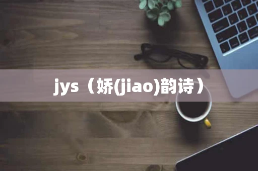 jys（娇(jiao)韵诗）