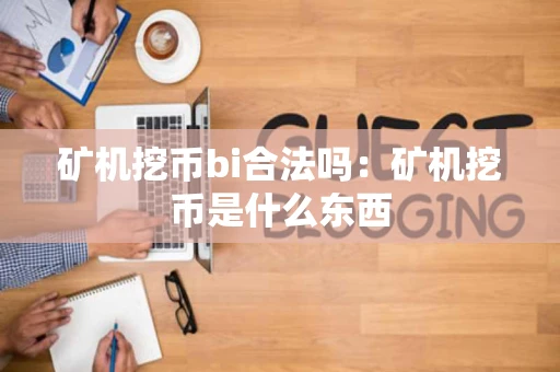 矿机挖币bi合法吗：矿机挖币是什么东西