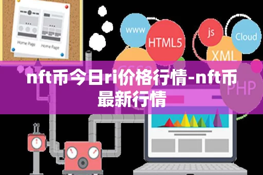 nft币今日ri价格行情-nft币最新行情