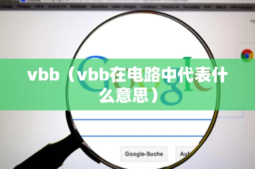 vbb（vbb在电路中代表什么意思）