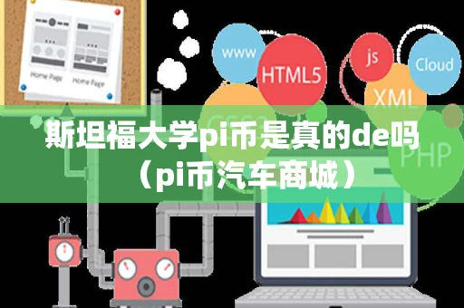 斯坦福大学pi币是真的de吗（pi币汽车商城）