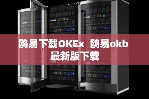 鸥易下载OKEx  鸥易okb 最新版下载