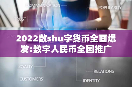 2022数shu字货币全面爆发:数字人民币全国推广