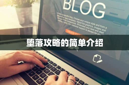 堕落攻略的简单介绍