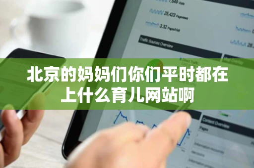 北京的妈妈们你们平时都在上什么育儿网站啊