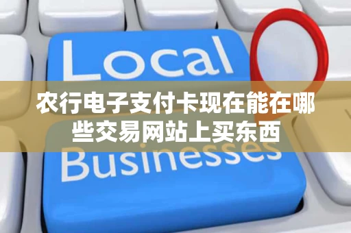 农行电子支付卡现在能在哪些交易网站上买东西