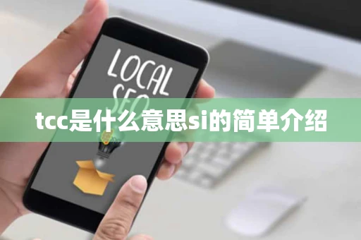 tcc是什么意思si的简单介绍