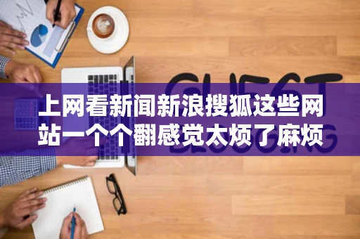 上网看新闻新浪搜狐这些网站一个个翻感觉太烦了麻烦哪位介绍个