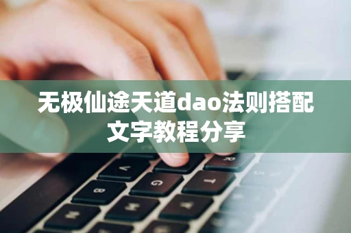 无极仙途天道dao法则搭配文字教程分享