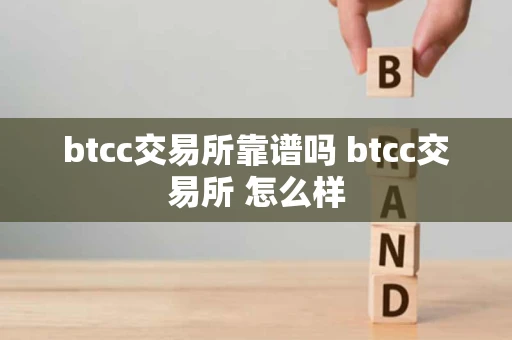 btcc交易所靠谱吗 btcc交易所 怎么样