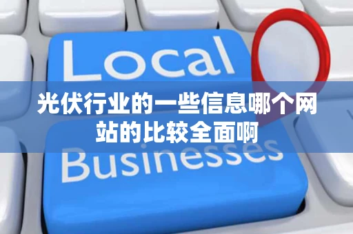 光伏行业的一些信息哪个网站的比较全面啊