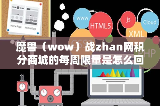 魔兽（wow）战zhan网积分商城的每周限量是怎么回事