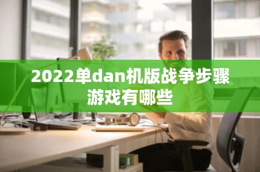2022单dan机版战争步骤游戏有哪些
