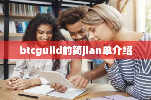 btcguild的简jian单介绍
