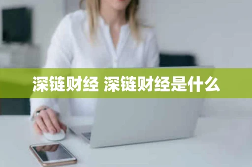 深链财经 深链财经是什么