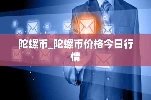 陀螺币_陀螺币价格今日行情