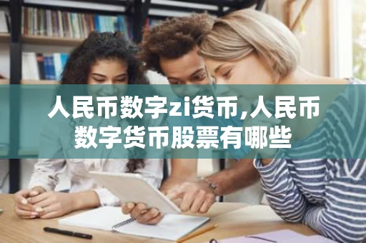 人民币数字zi货币,人民币数字货币股票有哪些
