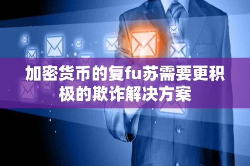 加密货币的复fu苏需要更积极的欺诈解决方案