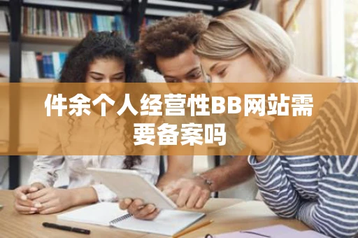 件余个人经营性BB网站需要备案吗