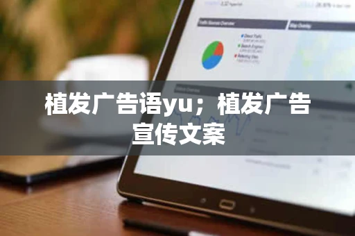 植发广告语yu；植发广告宣传文案