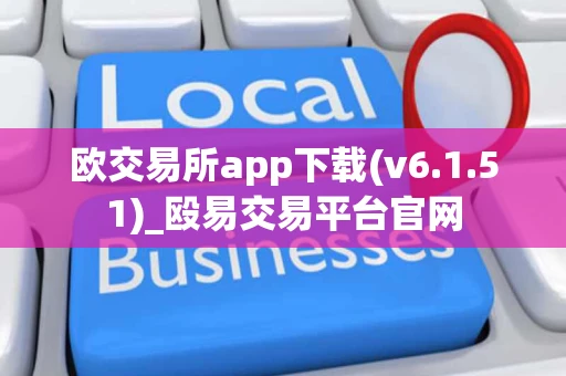 欧交易所app下载(v6.1.51)_殴易交易平台官网