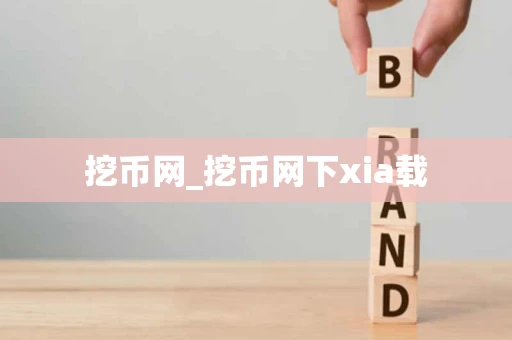 挖币网_挖币网下xia载