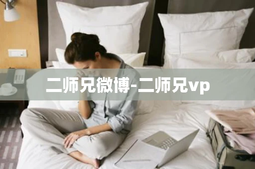 二师兄微博-二师兄vp