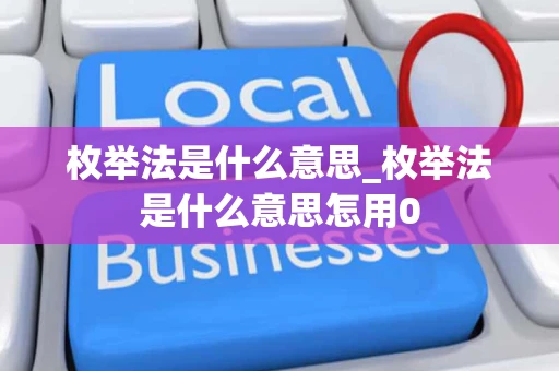 枚举法是什么意思_枚举法是什么意思怎用0