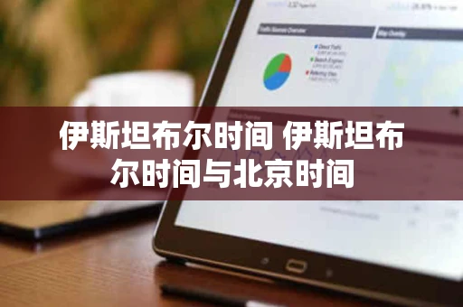 伊斯坦布尔时间 伊斯坦布尔时间与北京时间