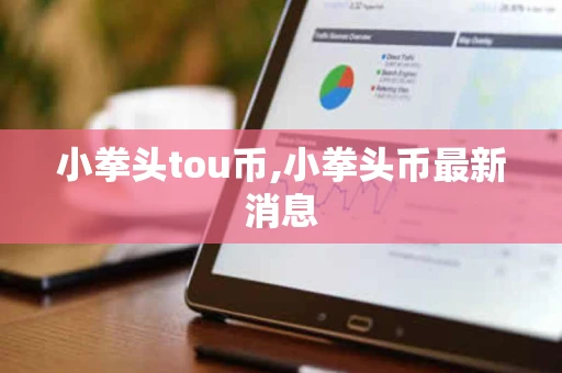 小拳头tou币,小拳头币最新消息