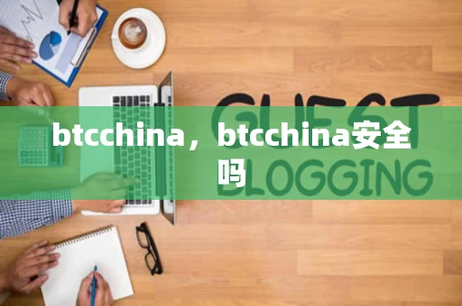 btcchina，btcchina安全吗
