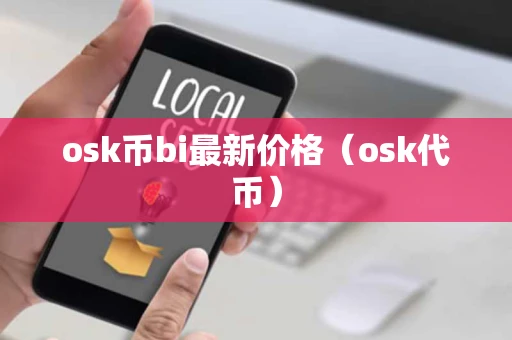 osk币bi最新价格（osk代币）