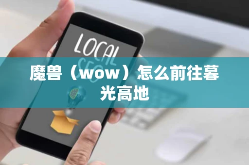 魔兽（wow）怎么前往暮光高地