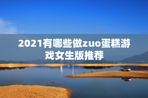 2021有哪些做zuo蛋糕游戏女生版推荐