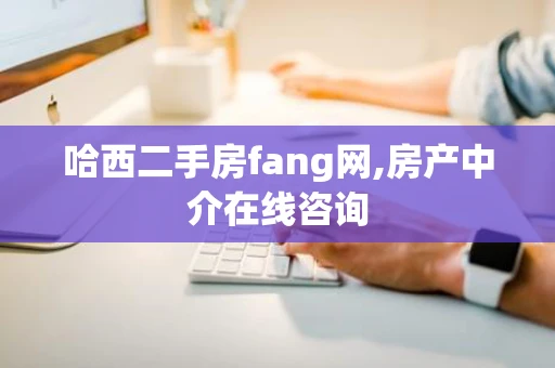 哈西二手房fang网,房产中介在线咨询