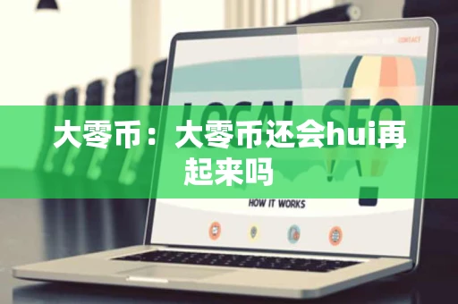 大零币：大零币还会hui再起来吗