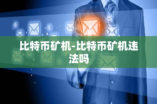 比特币矿机-比特币矿机违法吗