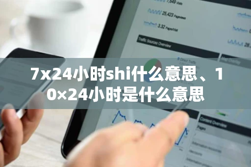 7x24小时shi什么意思、10×24小时是什么意思