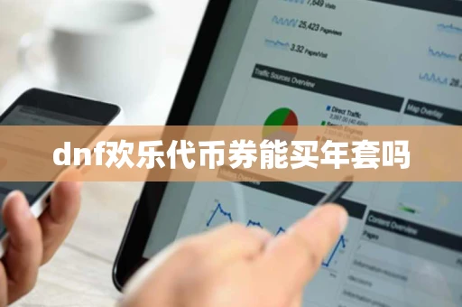 dnf欢乐代币券能买年套吗