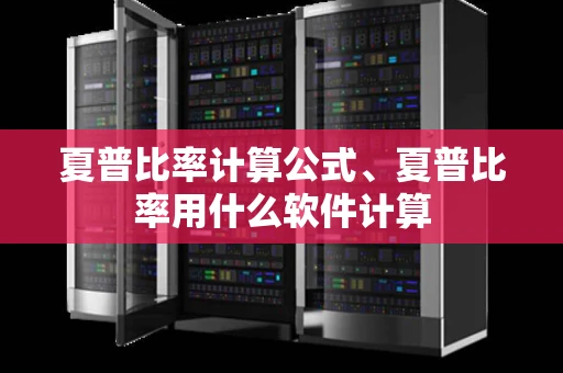 夏普比率计算公式、夏普比率用什么软件计算