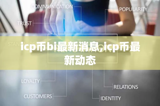 icp币bi最新消息,icp币最新动态
