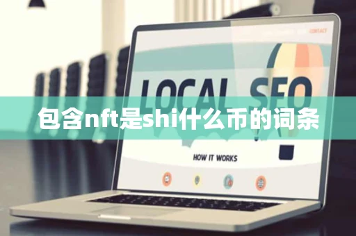 包含nft是shi什么币的词条 包含nft是shi什么币的词条